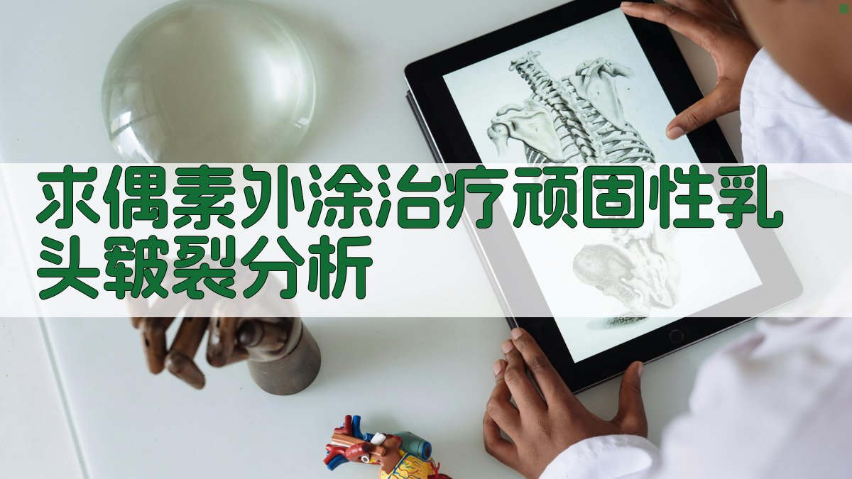 求偶素外涂治疗顽固性乳头皲裂分析