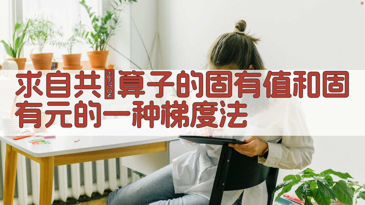 自共轭算子固有值计算