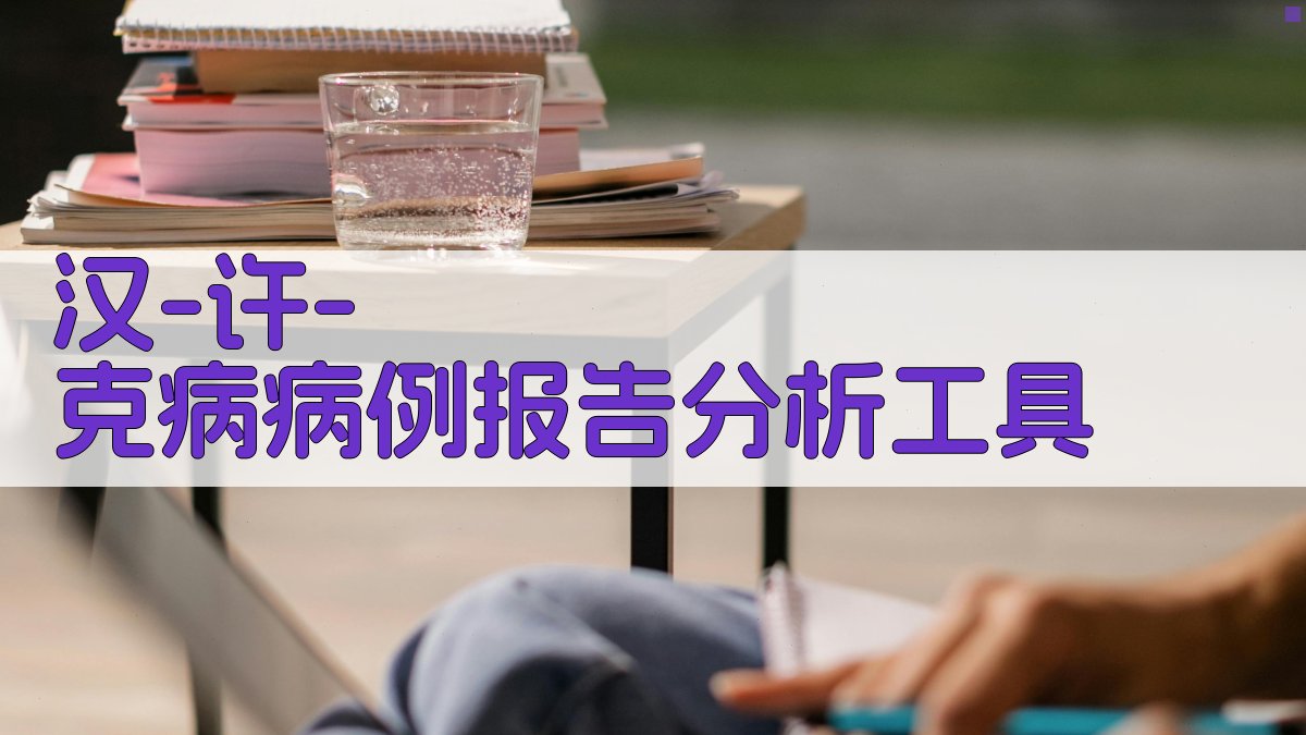 汉-许-克病病例报告分析工具