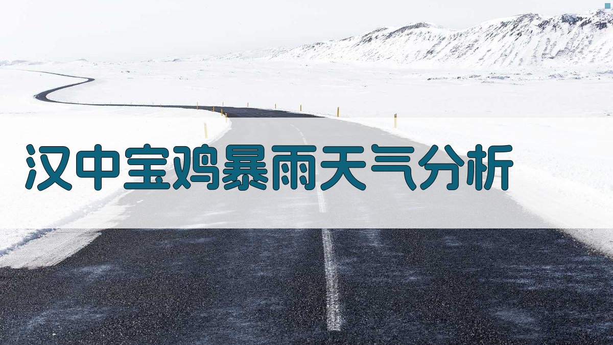 汉中宝鸡暴雨天气分析