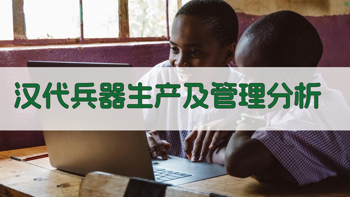 AI汉代兵器生产及管理分析