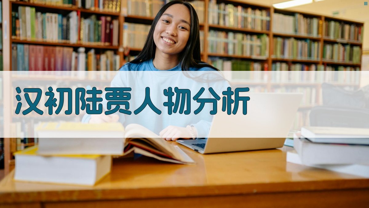 汉初陆贾人物分析