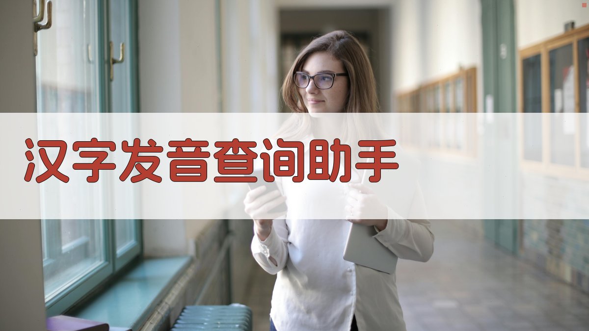 AI汉字发音查询