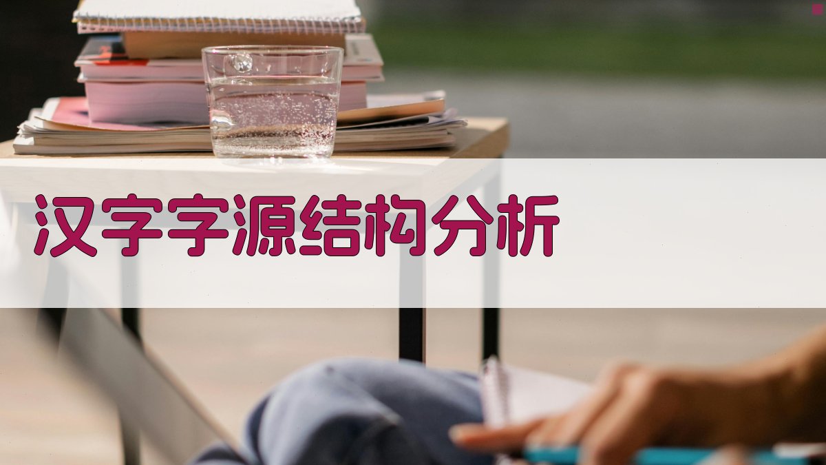 AI汉字字源结构分析