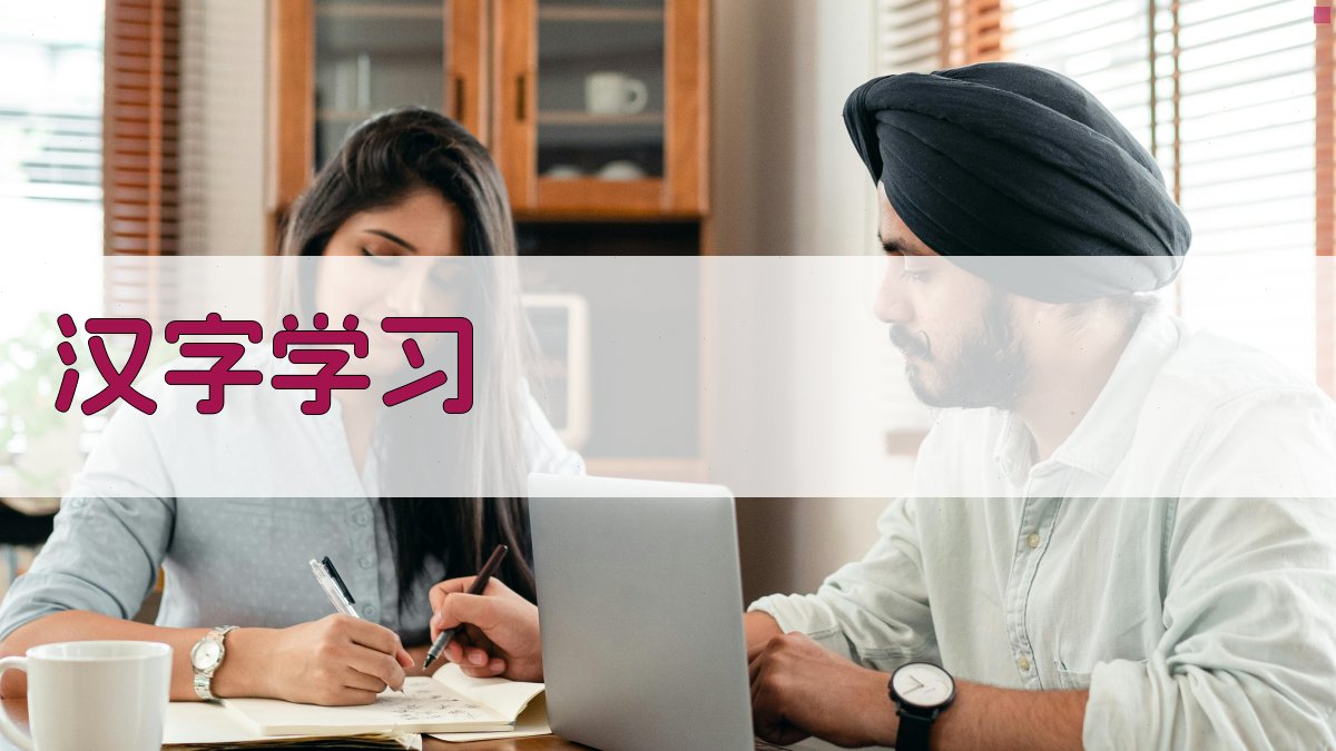 AI智能汉字学习