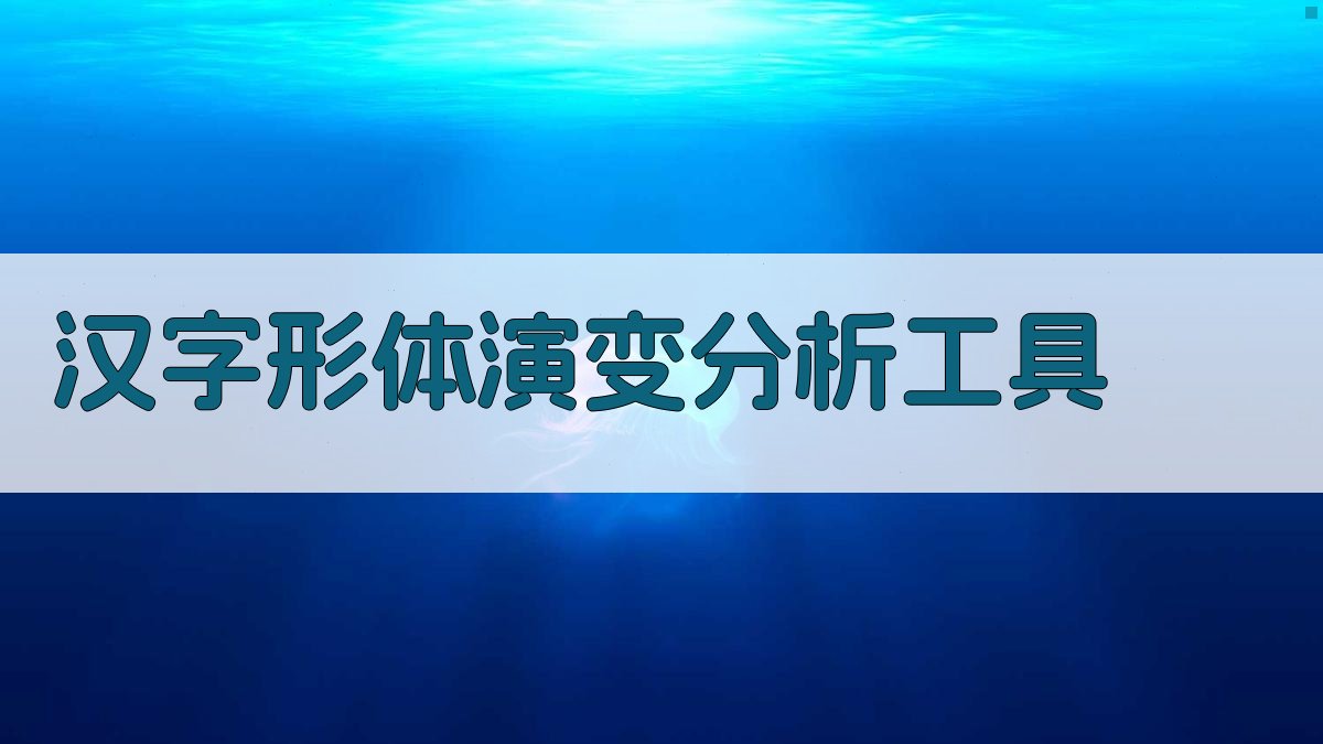 汉字形体演变分析工具
