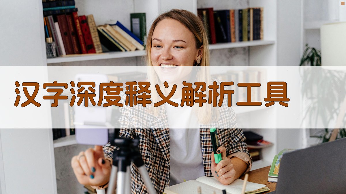 AI汉字深度释义解析