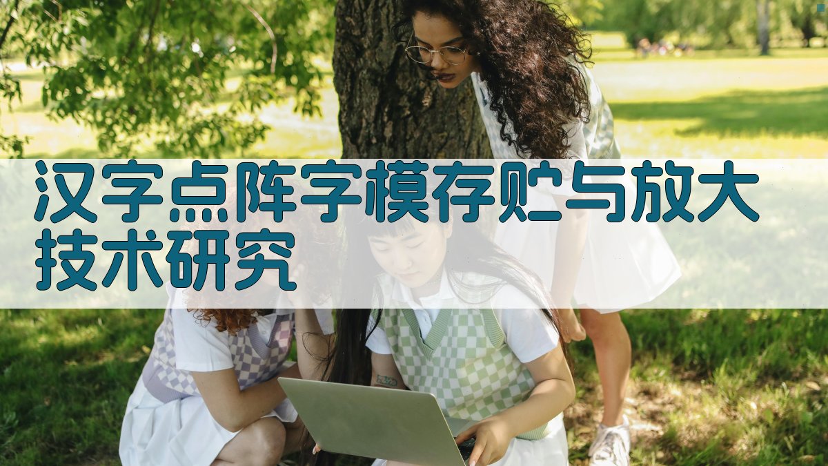 汉字点阵字模存贮与放大技术研究