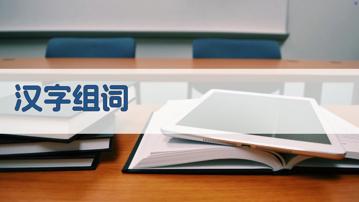 AI智能汉字组词