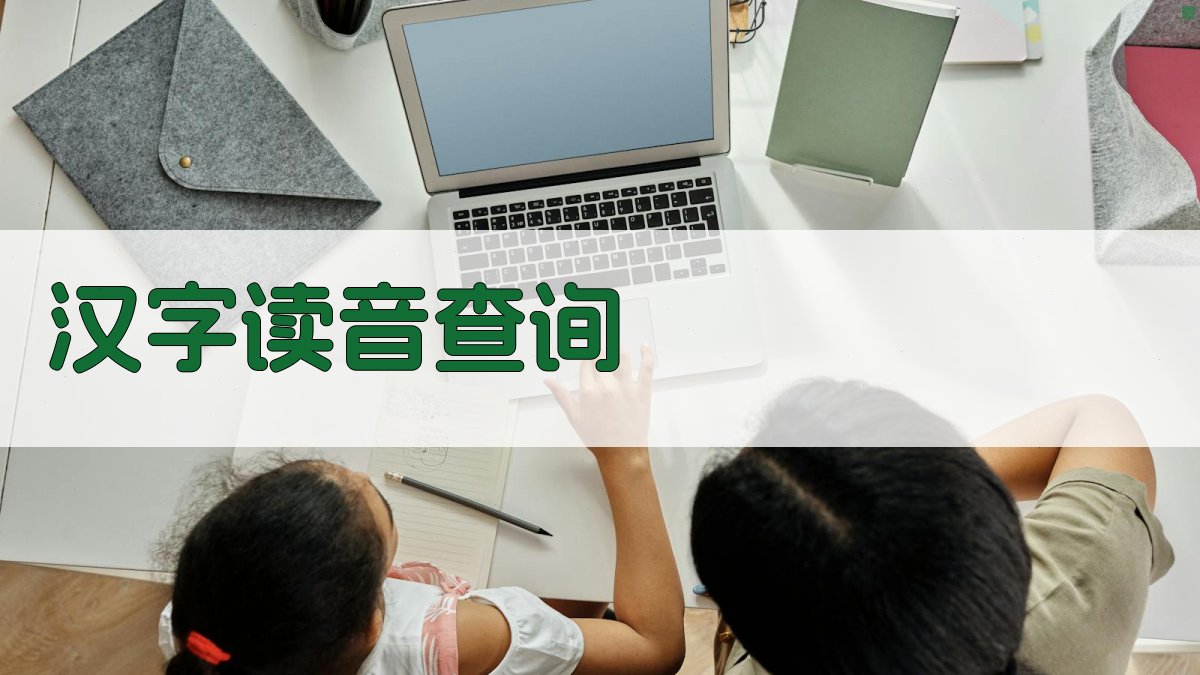 AI智能汉字读音查询