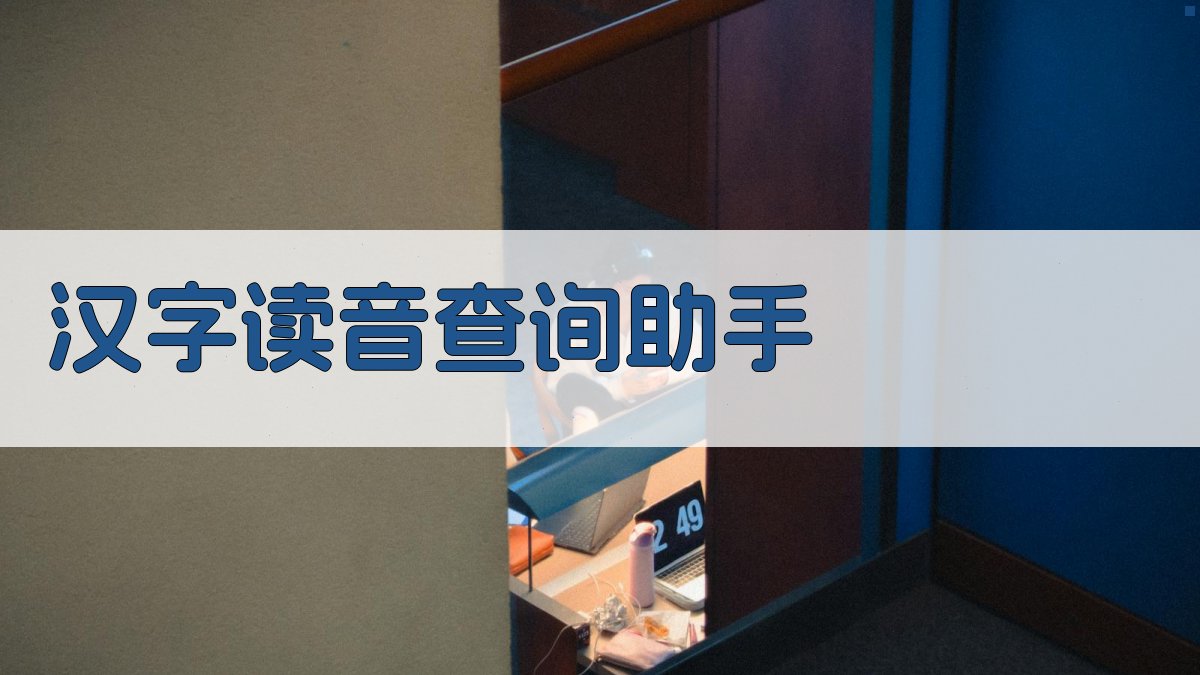 AI智能汉字读音查询