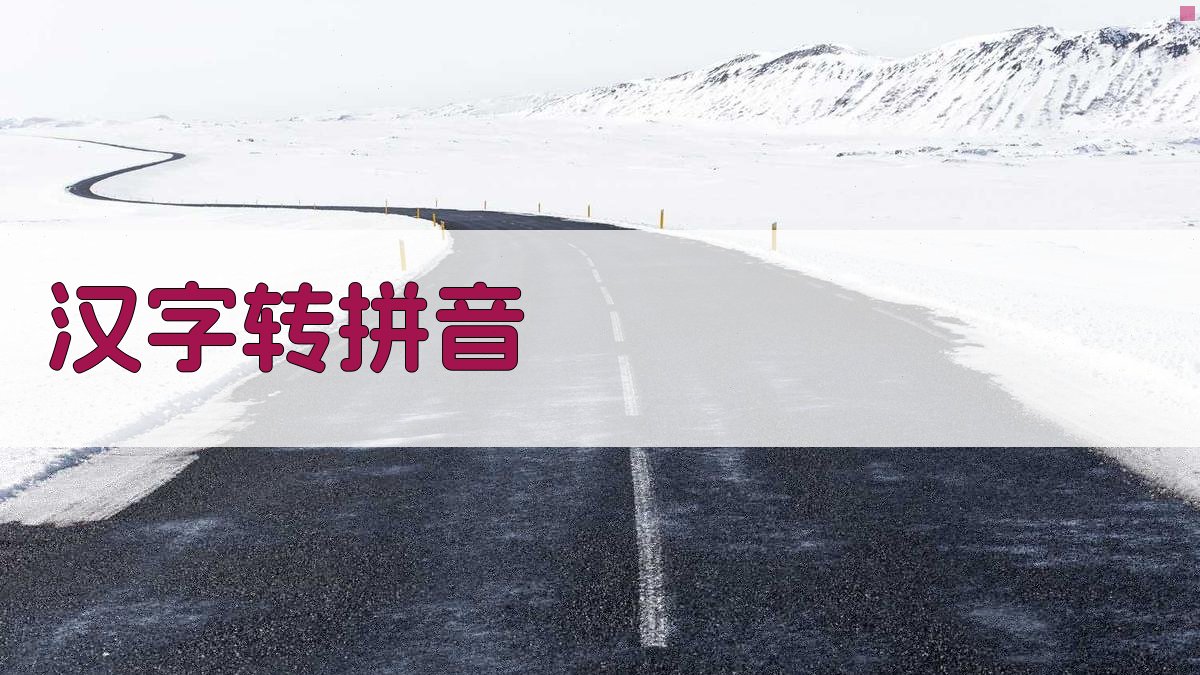 AI智能汉字拼音转换器