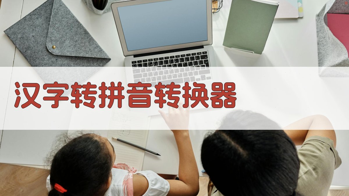 AI汉字转拼音转换器
