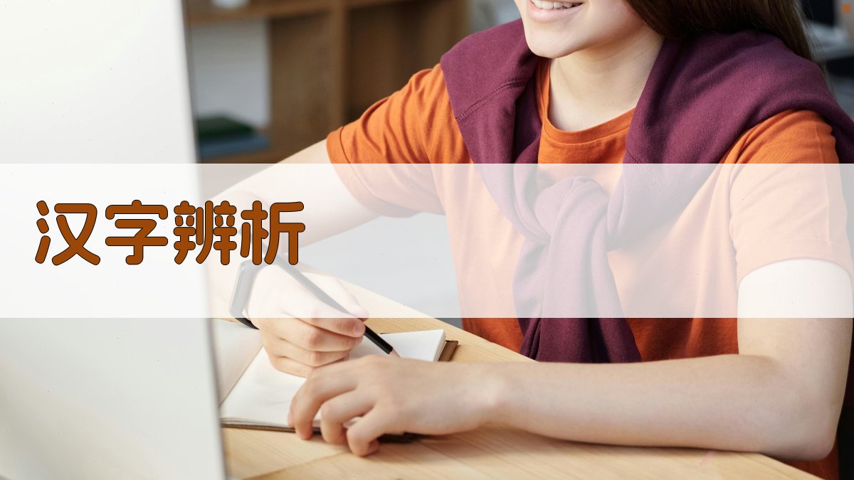 AI智能汉字辨析工具