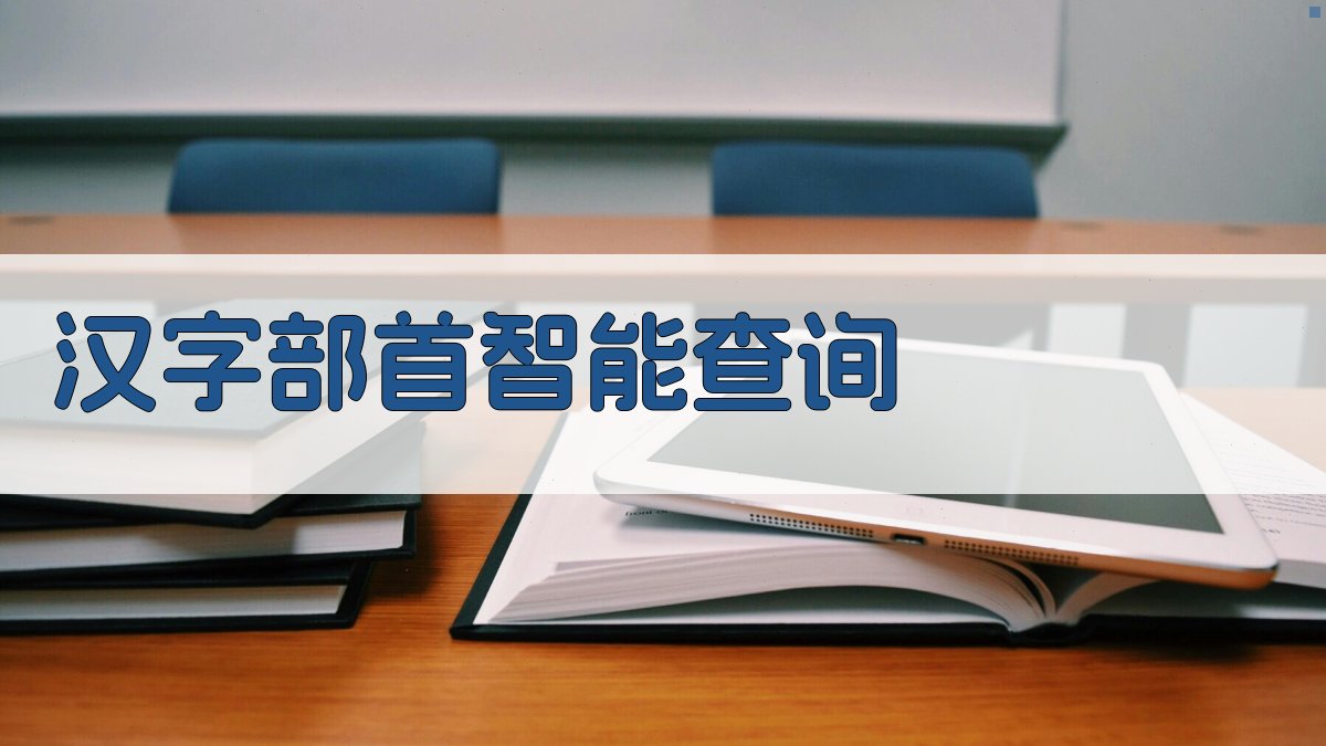 AI汉字部首智能查询