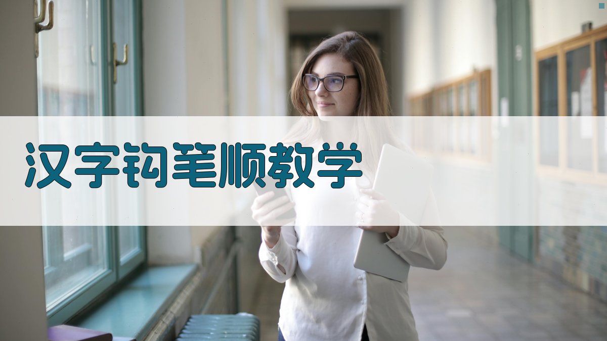 AI汉字钩笔顺教学