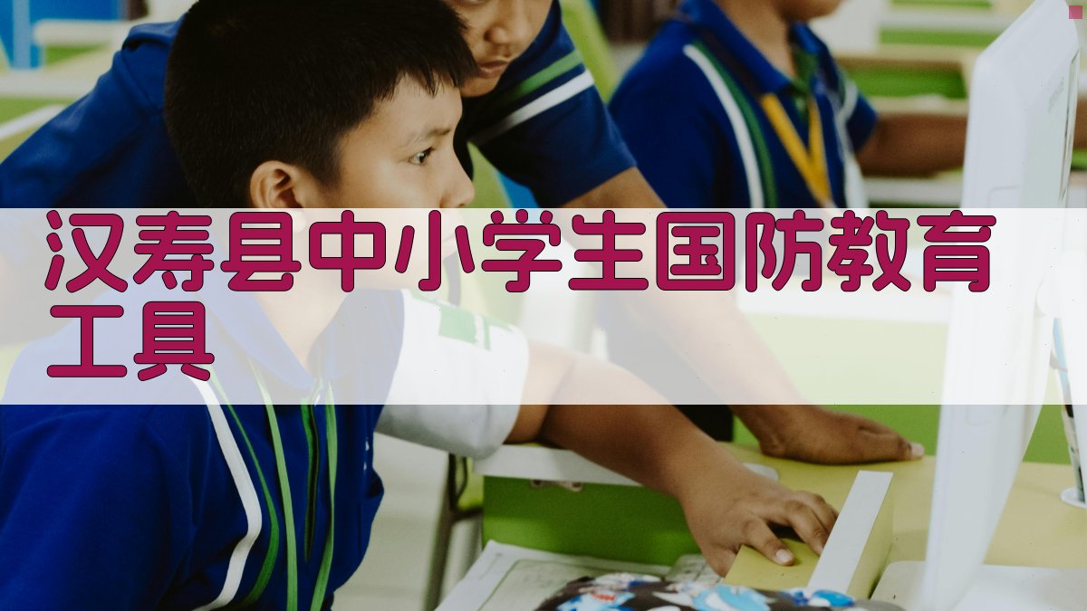 汉寿县中小学生国防教育工具