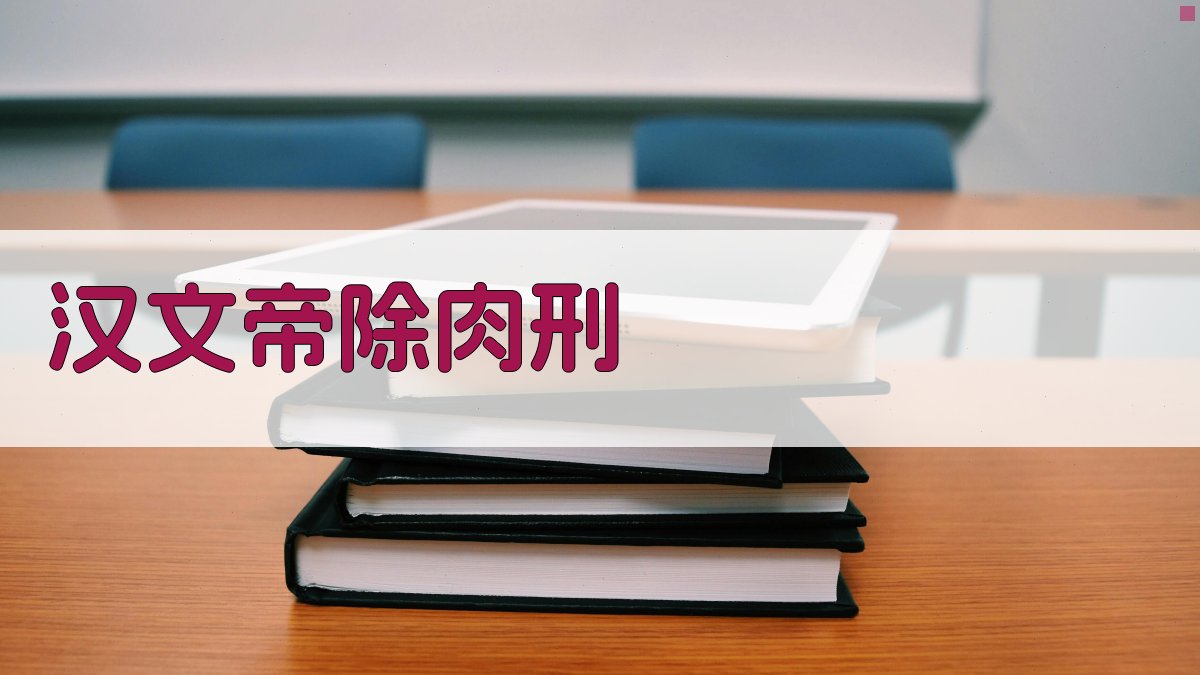 AI深度分析汉文帝除肉刑