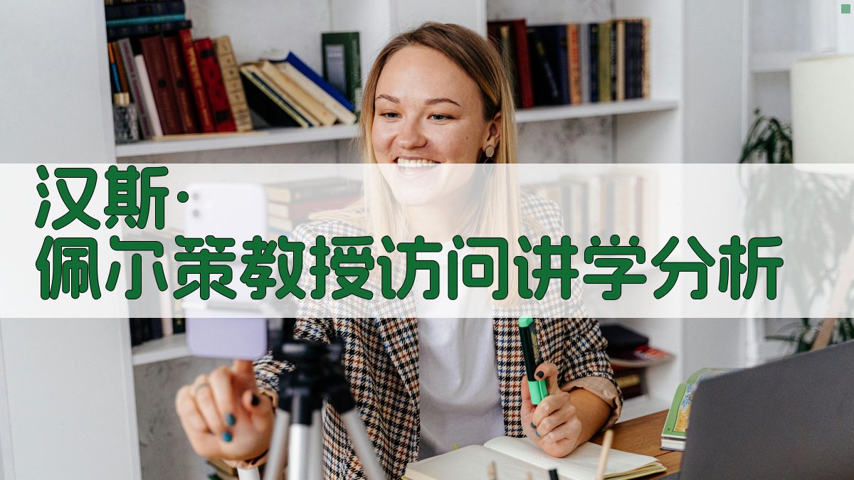 汉斯·佩尔策教授访问讲学分析