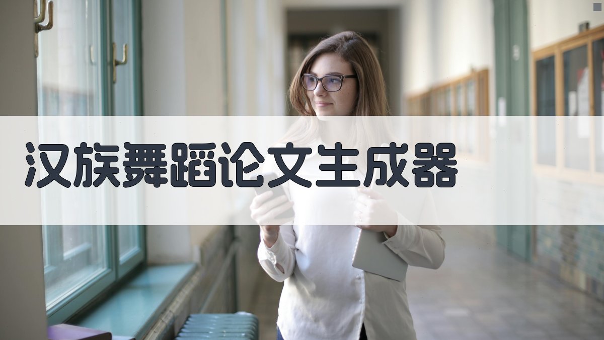 AI汉族舞蹈论文生成器