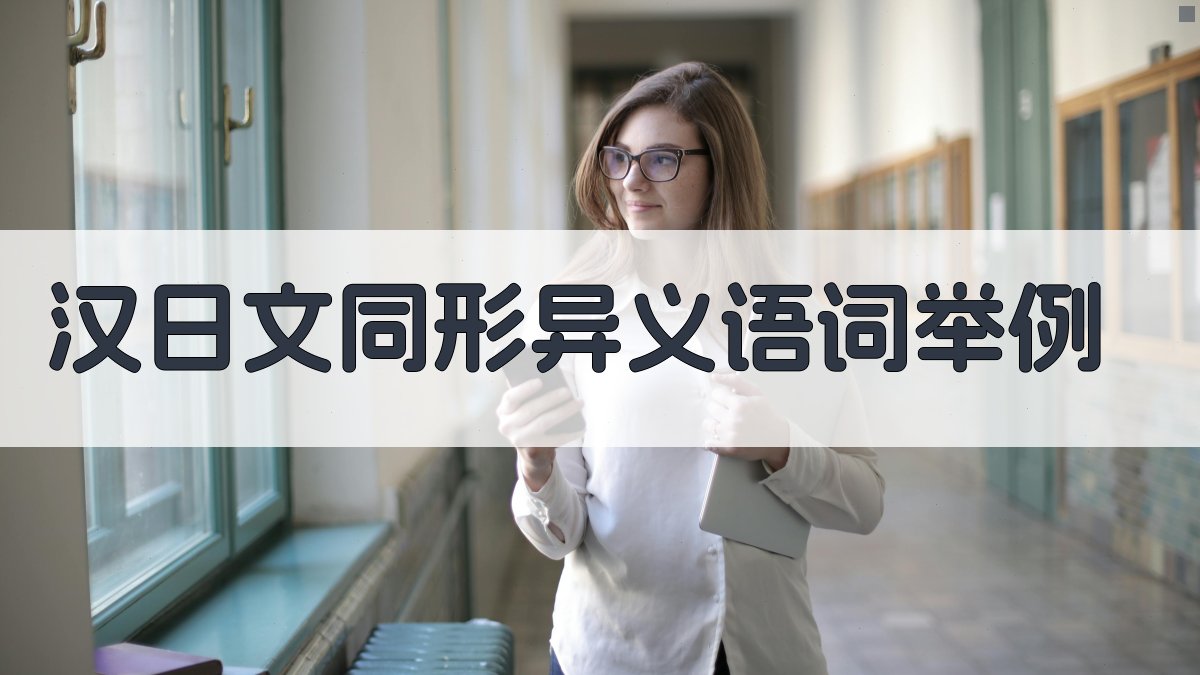 汉日文同形异义语词举例