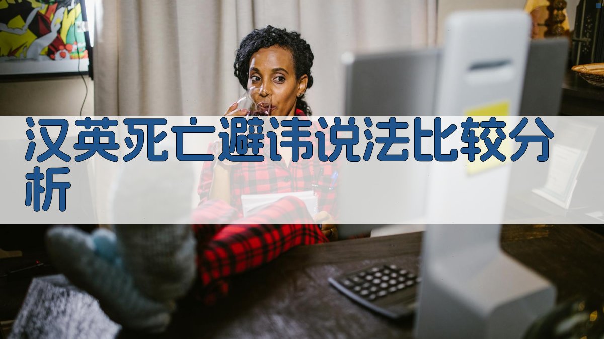 AI汉英死亡避讳说法比较分析