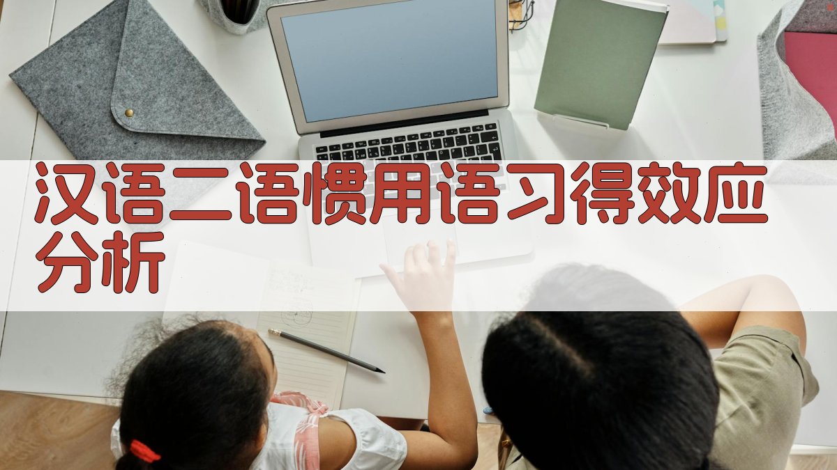 汉语二语惯用语习得效应分析