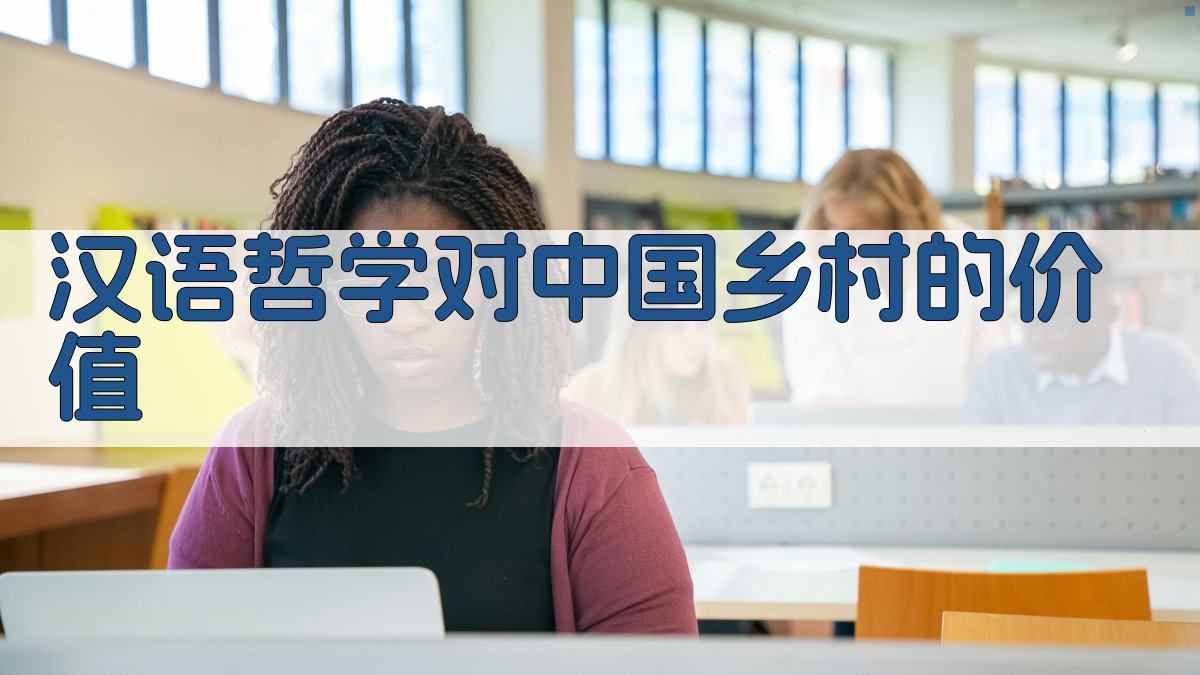 汉语哲学对中国乡村的价值分析