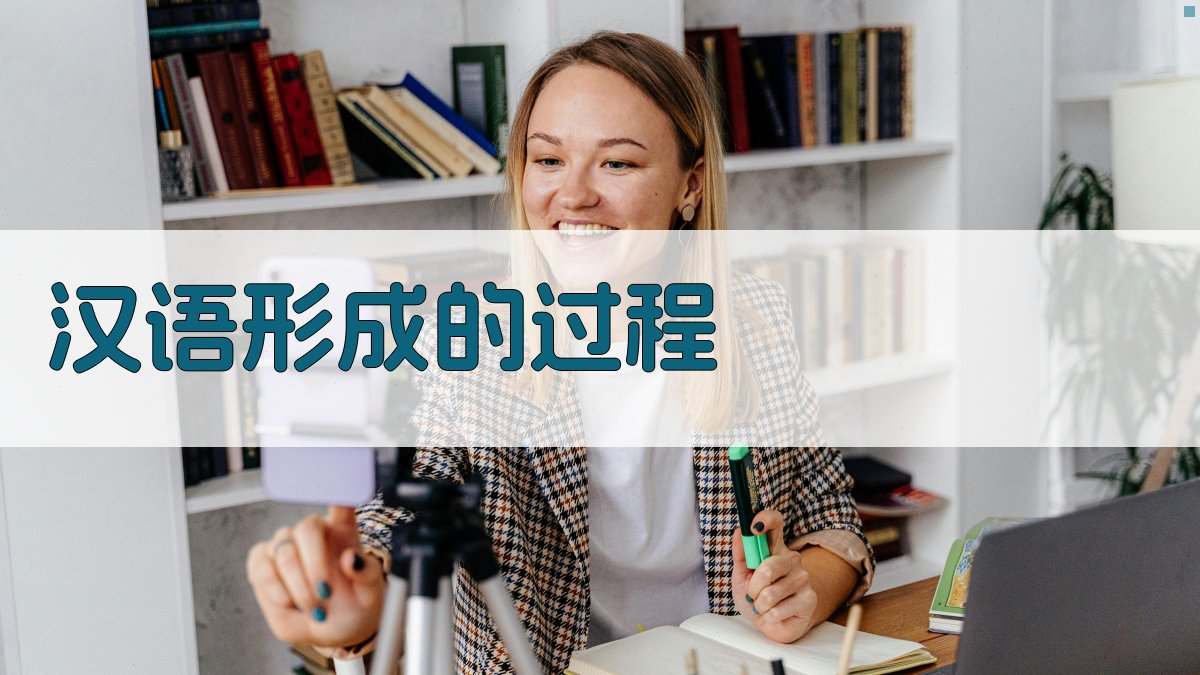 汉语形成的过程