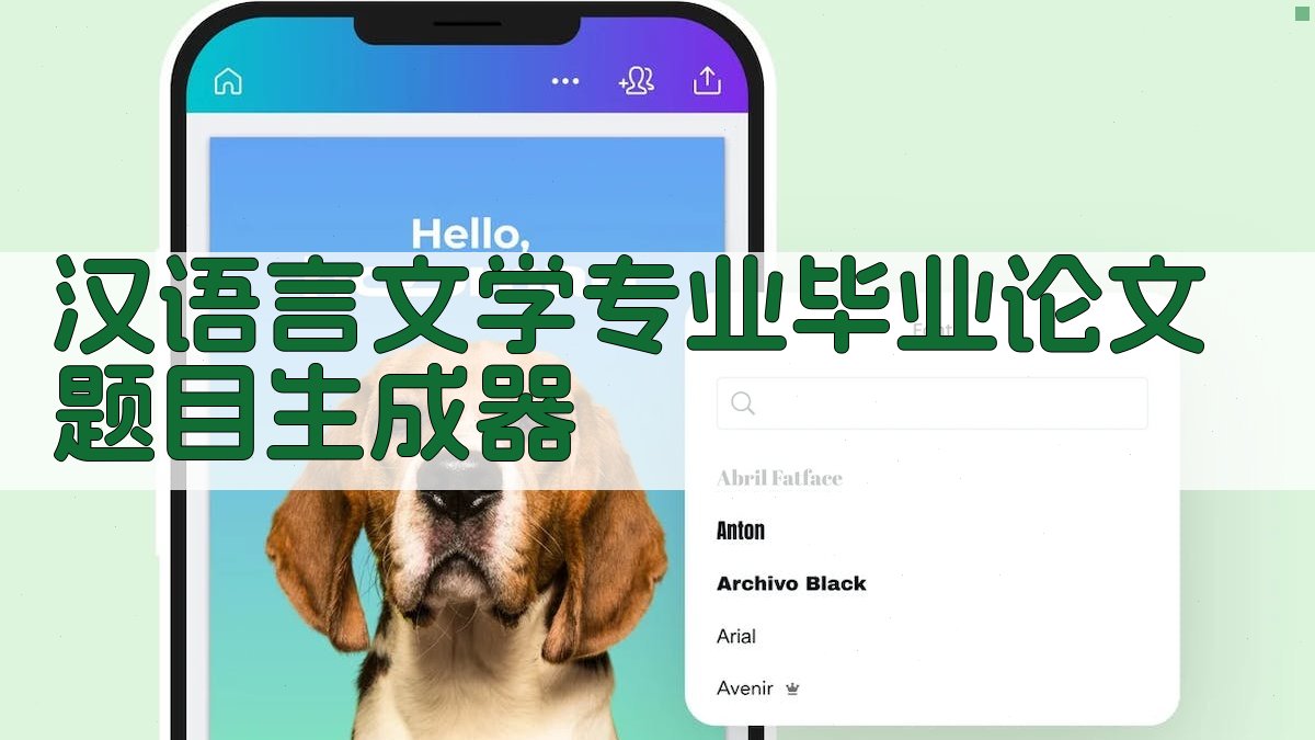 汉语言文学专业毕业论文题目生成器