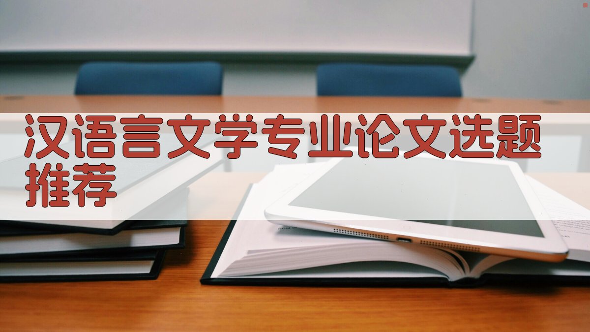 AI汉语言文学专业论文选题推荐