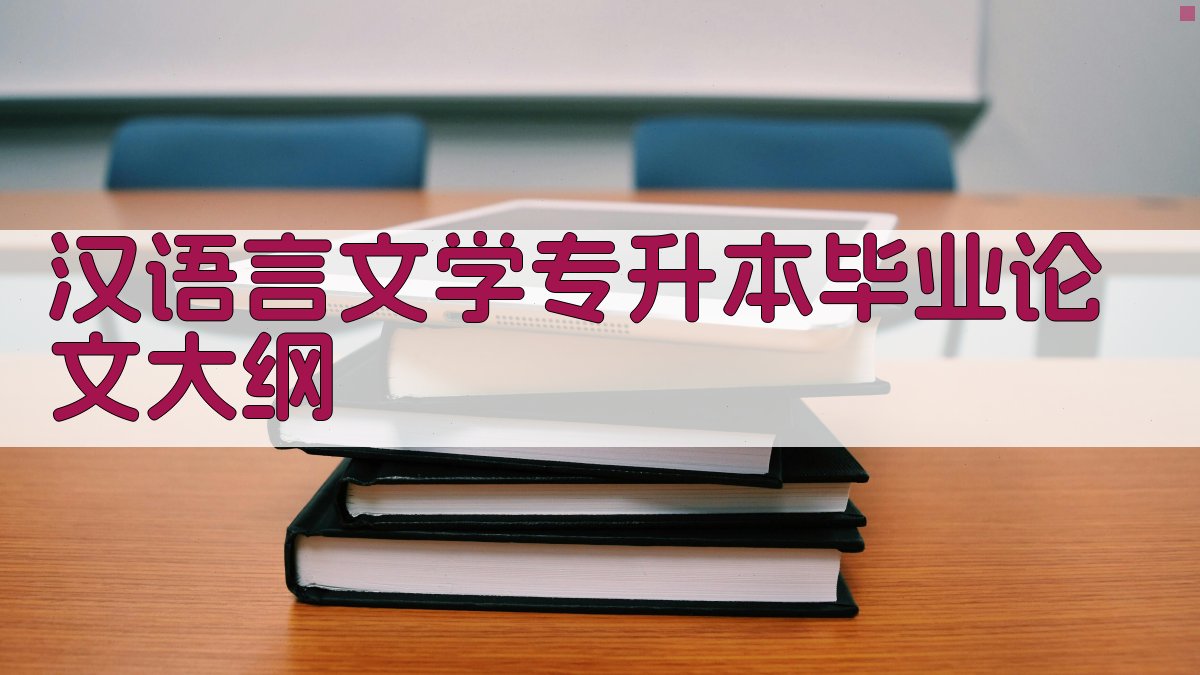 AI一键生成汉语言文学专升本毕业论文大纲