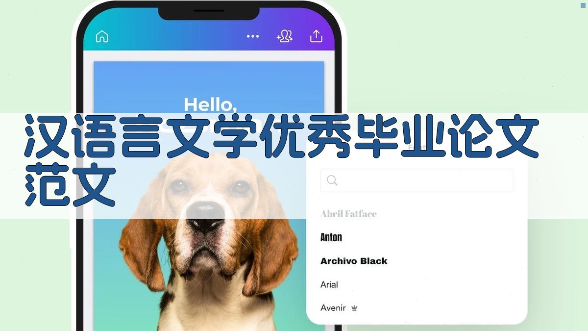 汉语言文学优秀毕业论文范文