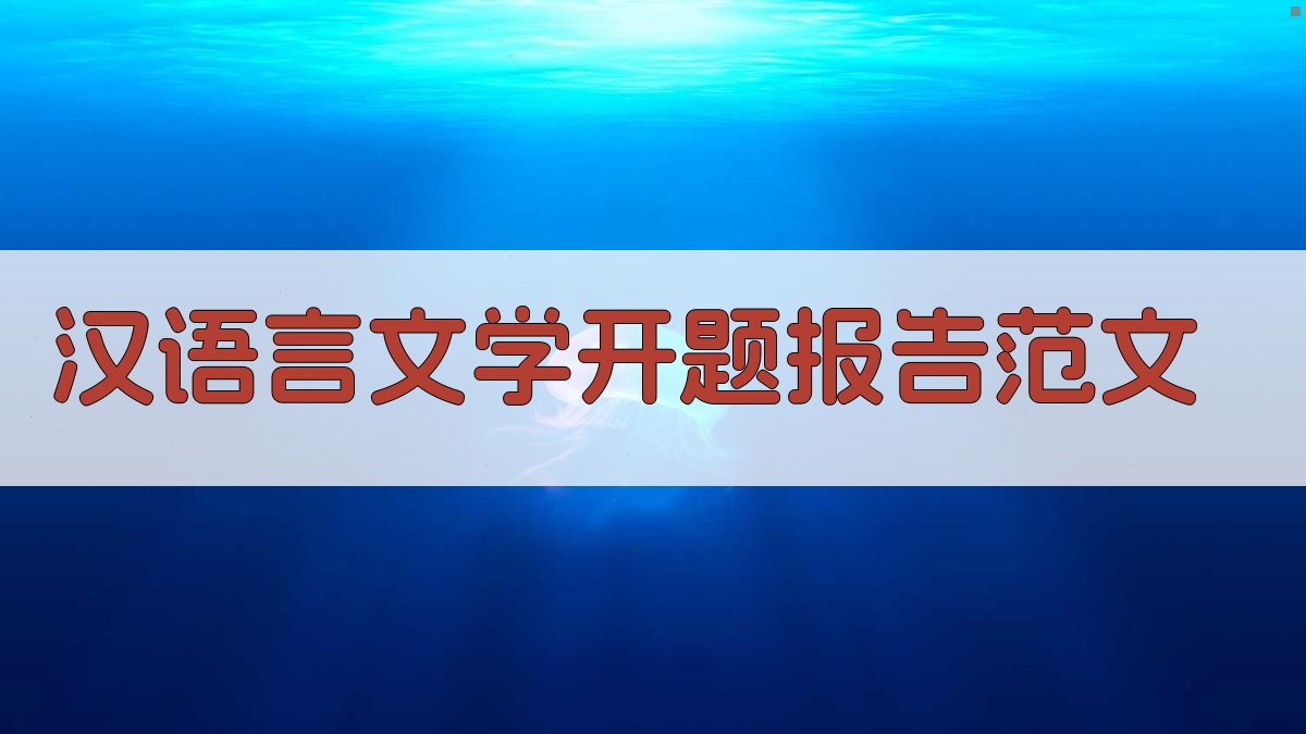 AI一键生成汉语言文学开题报告范文