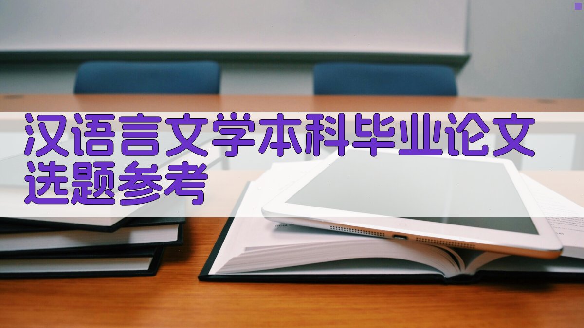 AI智能汉语言文学本科毕业论文选题参考
