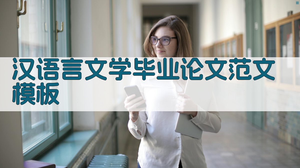 AI汉语言文学毕业论文范文模板生成器