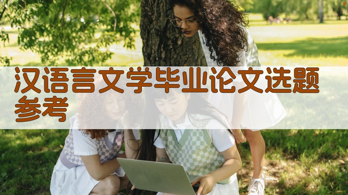 汉语言文学毕业论文选题参考