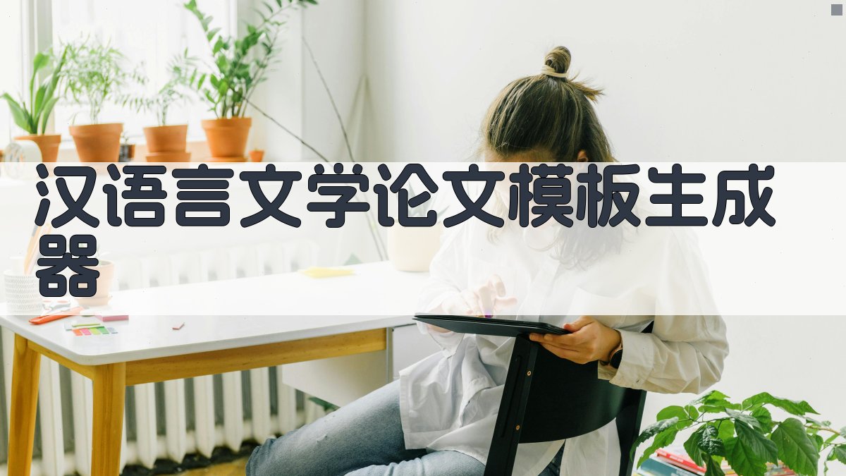 汉语言文学论文模板生成器