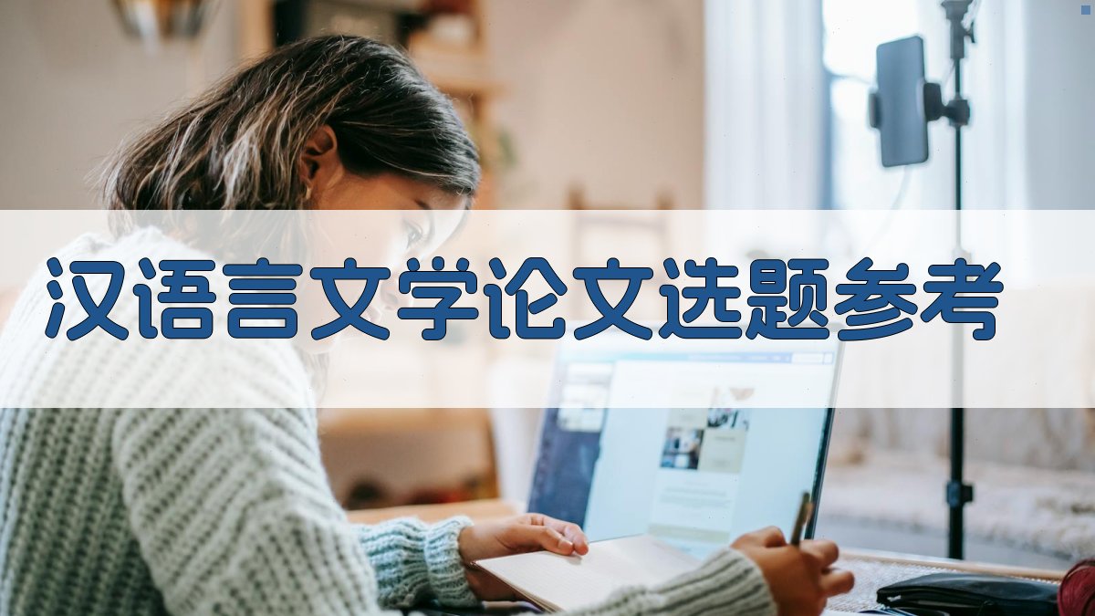 AI汉语言文学论文选题参考