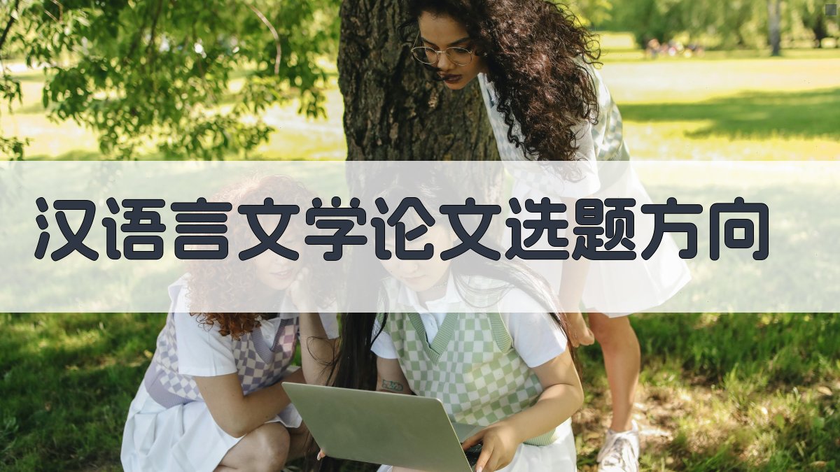 AI汉语言文学论文选题方向生成器