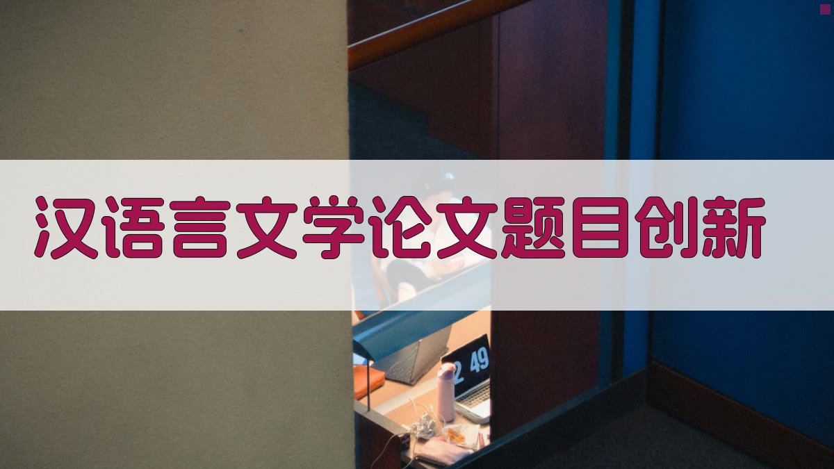 AI汉语言文学论文题目创新生成