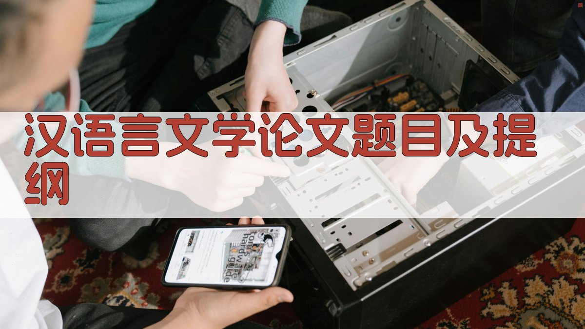 AI汉语言文学论文题目及提纲