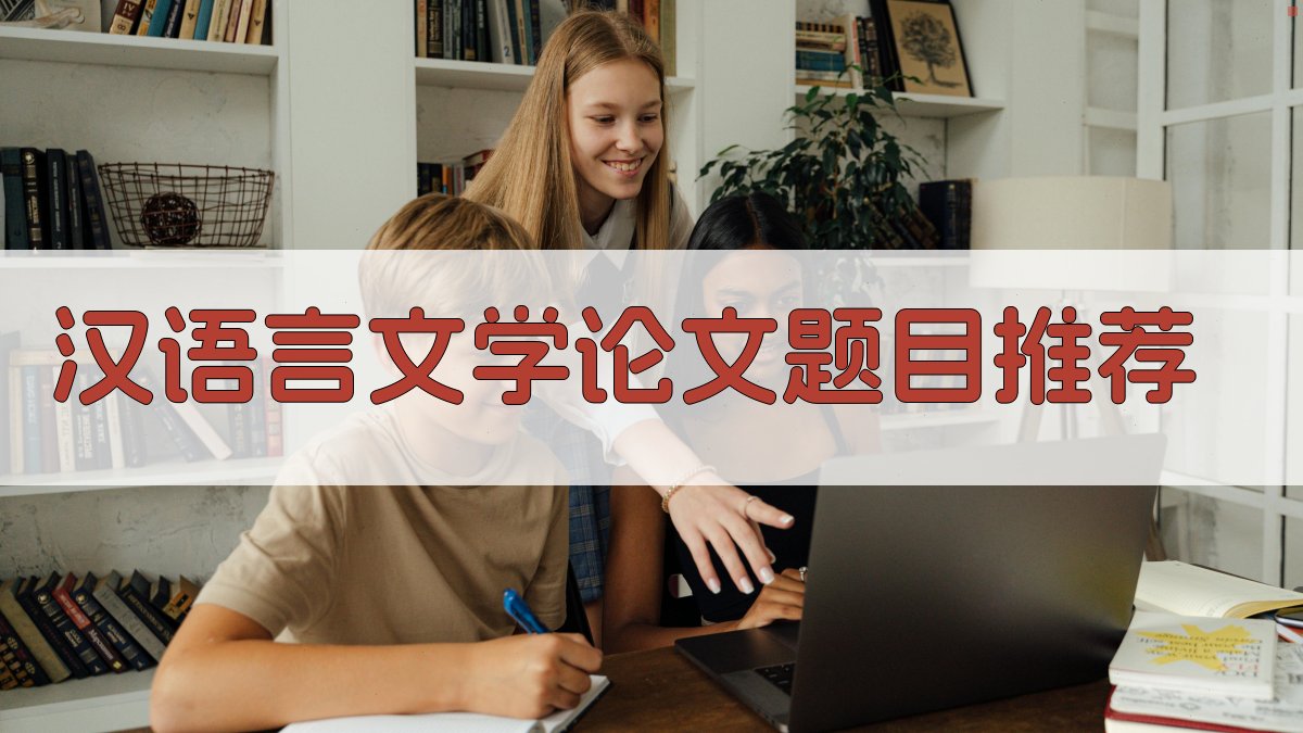 AI汉语言文学论文题目推荐