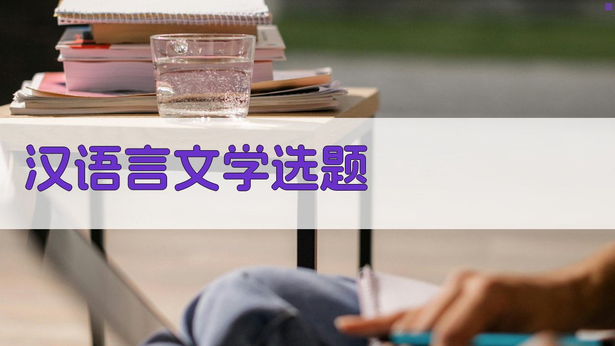 AI汉语言文学专业毕业论文选题