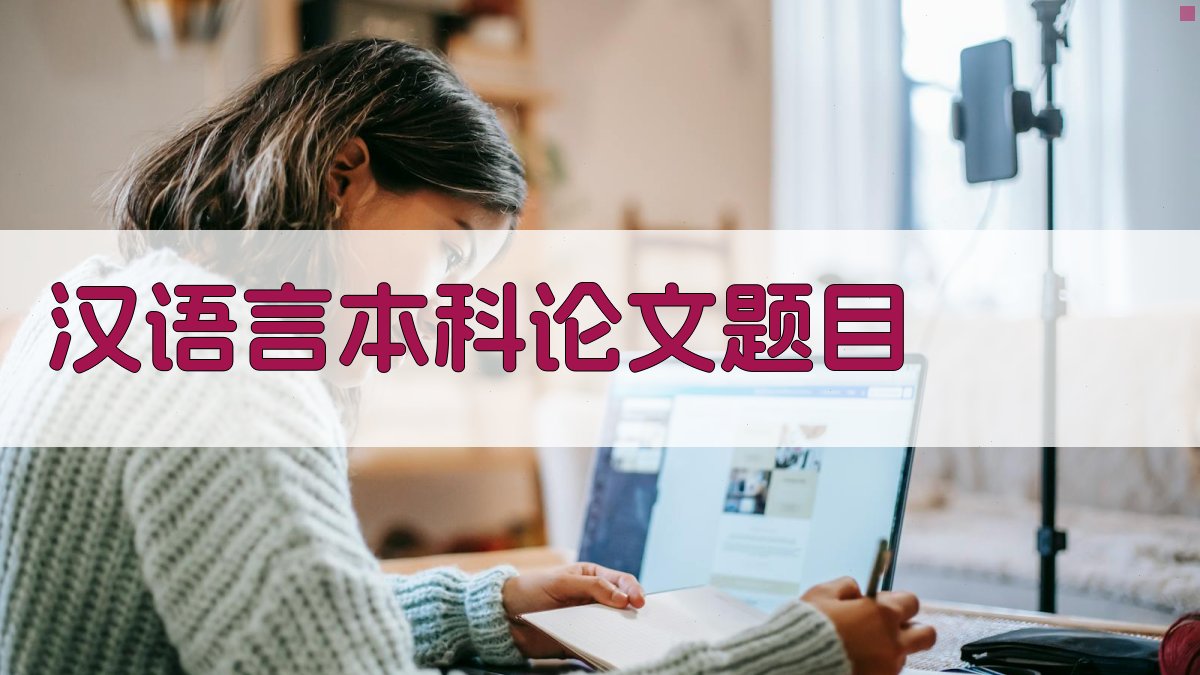 AI一键生成汉语言本科论文题目