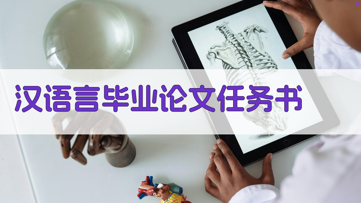 AI汉语言毕业论文任务书