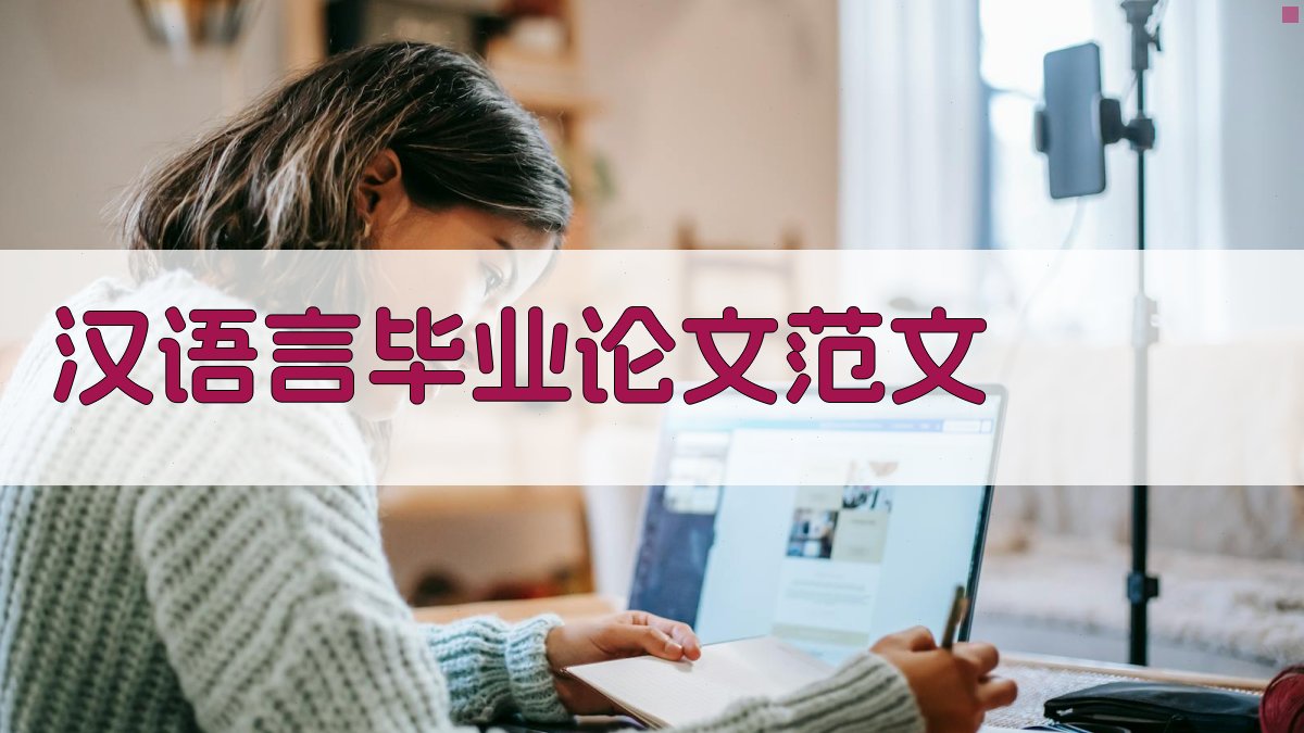 AI一键生成汉语言毕业论文范文