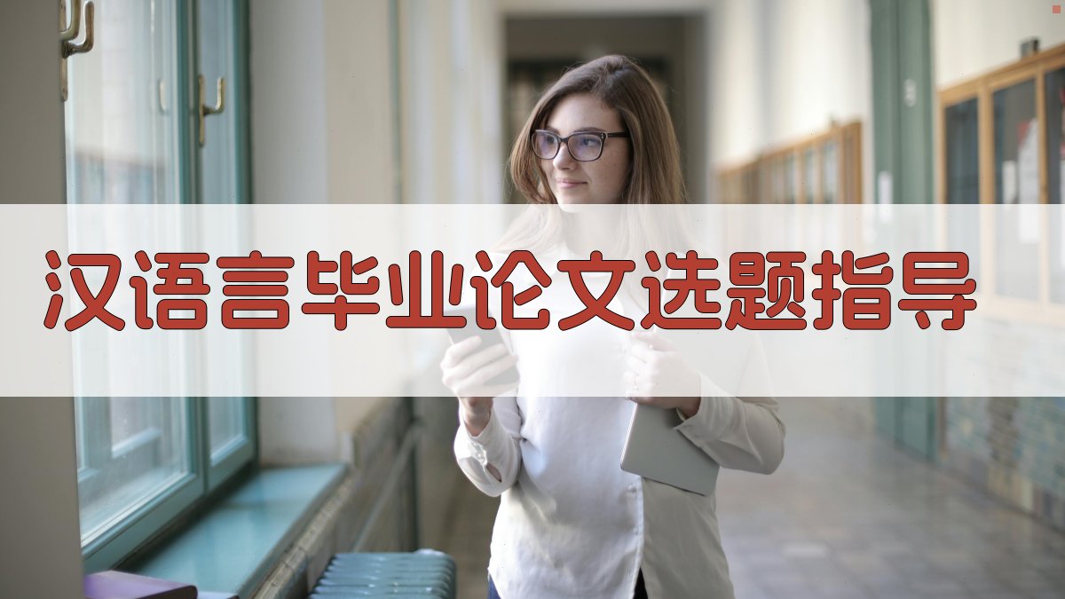 AI汉语言毕业论文选题指导