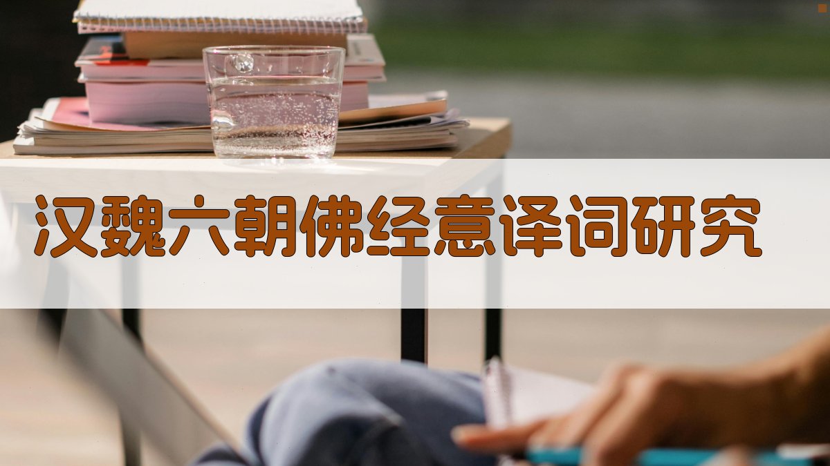 汉魏六朝佛经意译词研究