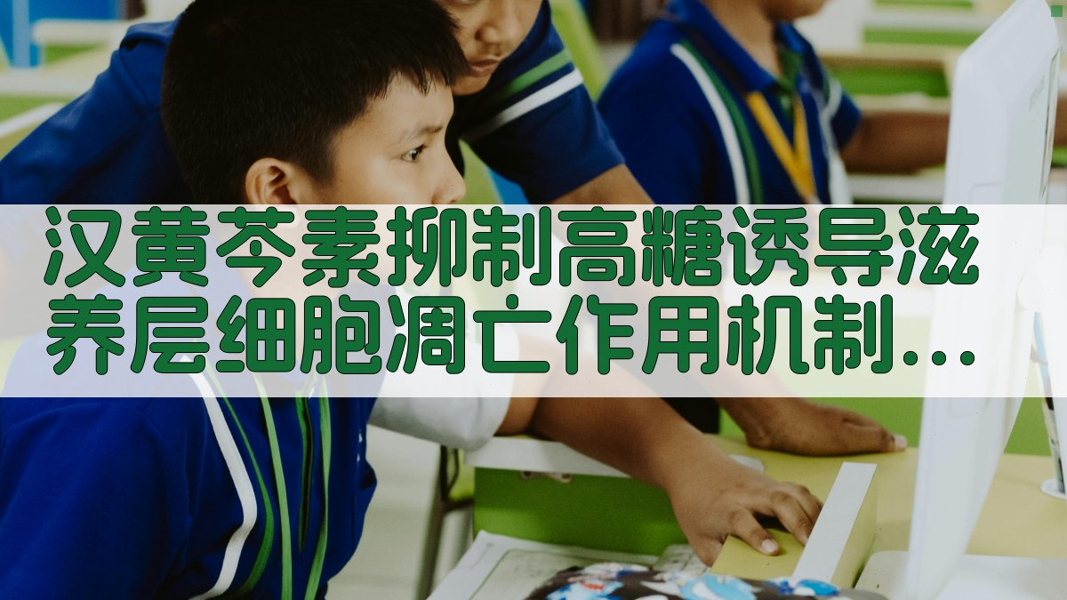 汉黄芩素抑制高糖诱导滋养层细胞凋亡作用机制研究